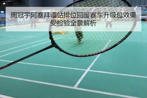 周冠宇阿塞拜疆站排位回暖赛车升级包效果受检验全景解析