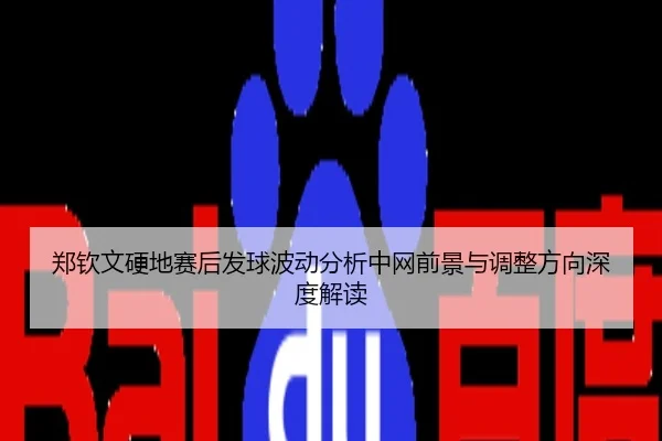 郑钦文硬地赛后发球波动分析中网前景与调整方向深度解读