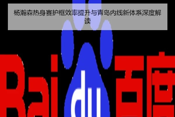 杨瀚森热身赛护框效率提升与青岛内线新体系深度解读